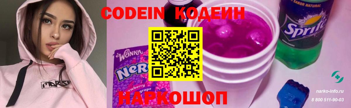 Codein Purple Drank  Вход с VPN  Крымск 